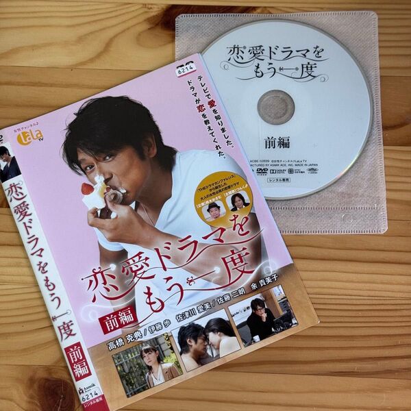 恋愛ドラマをもう一度 前編 後編 DVD 2枚組 全巻セット