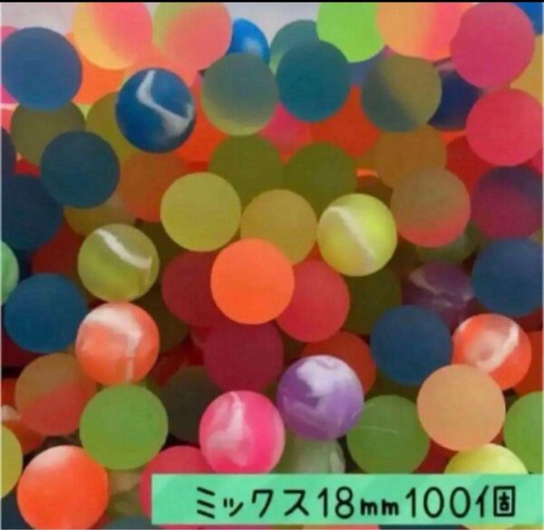 スーパーボールミックス18㎜100個