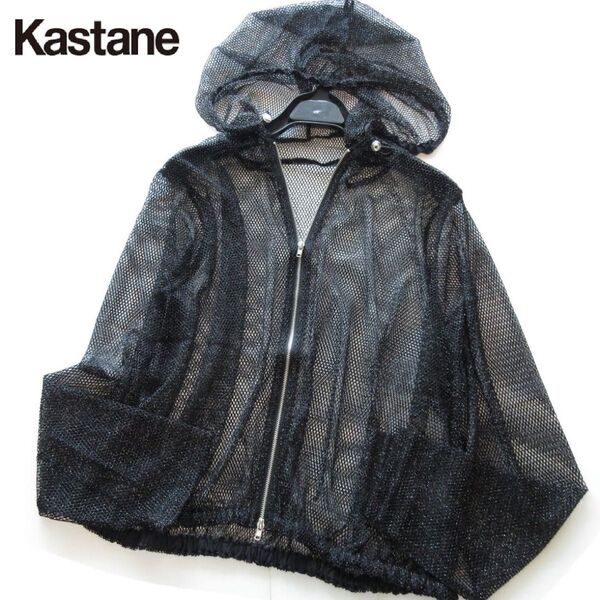 新品Kastane/カスタネ ラメメッシュジップパーカー/BK