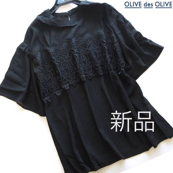 新品OLIVE des OLIVE レースヨウリュウフレア袖ブラウス/BK/オリーブデオリーブ