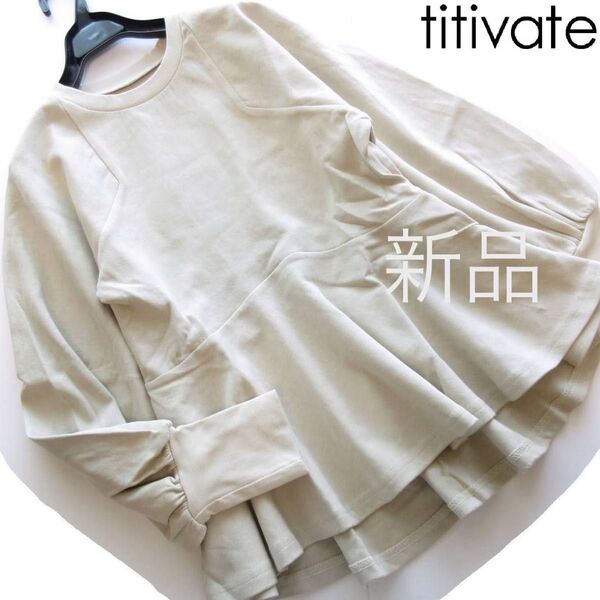 新品titivate/ティティベイト ペプラムボリューム袖カットソー/BE