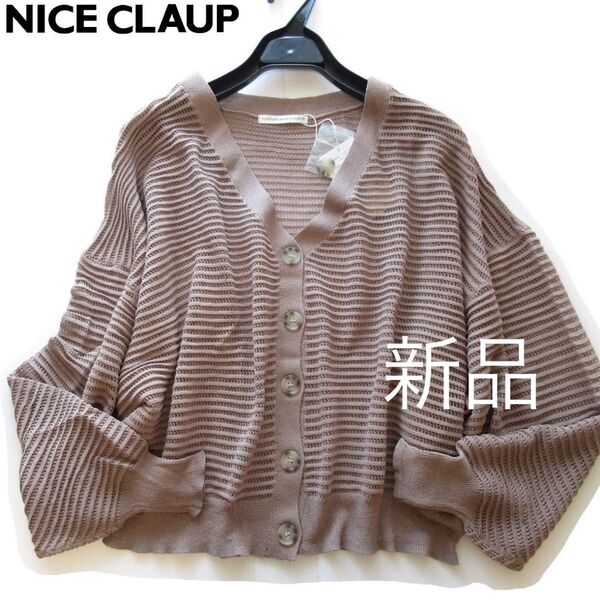 新品ナイスクラップ 透かし編みルーズニットカーディガン/MC/continuer de NICE CLAUP