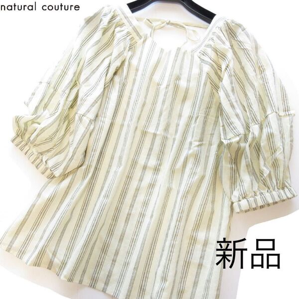新品natural couture NICE CLAUP ストライプコットンボリューム袖ブラウス/IV/ナチュラルクチュール