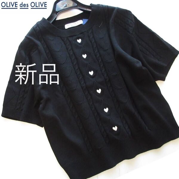 新品OLIVE des OLIVE ANOTHER BRANCH ハート刺繍ケーブル編みニット/BK/オリーブデオリーブ