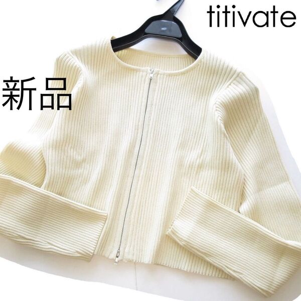 新品titivate/ティティベイト ジップリブニットカーディガン/IV