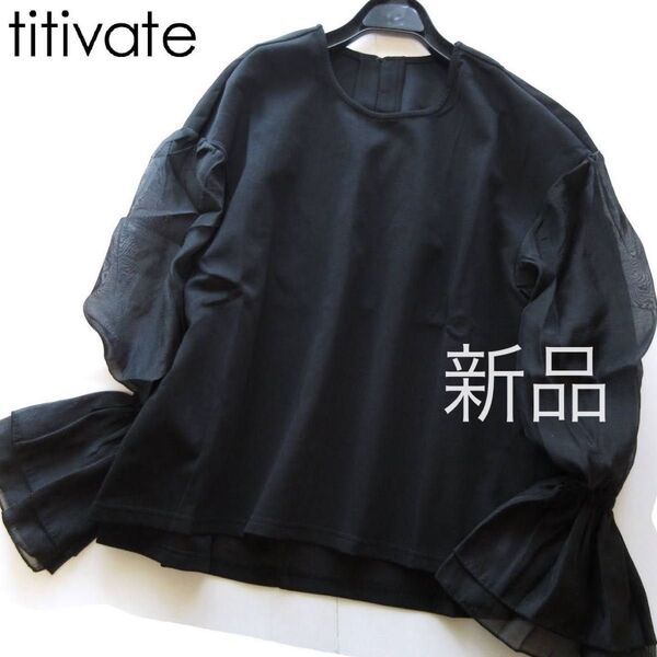 新品titivate/ティティベイト 袖シアー切り替えトップス/BK
