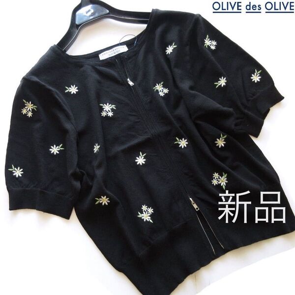 新品OLIVE des OLIVE ANOTHER BRANCH 花刺繍ジップカーディガン/BK/オリーブデオリーブ
