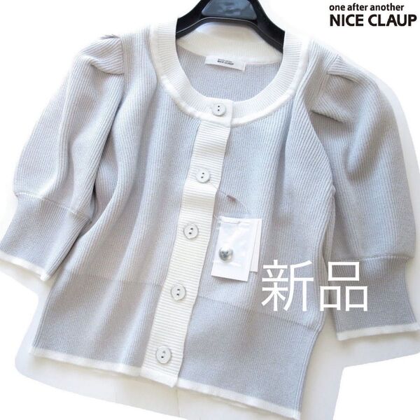 新品one after another NICE CLAUP バイカラーパフスリーブカーディガン/GR/ナイスクラップ