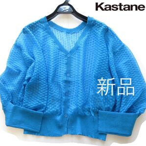 新品新品Kastane/カスタネ ボリューム袖シアーニットカーディガン/BL