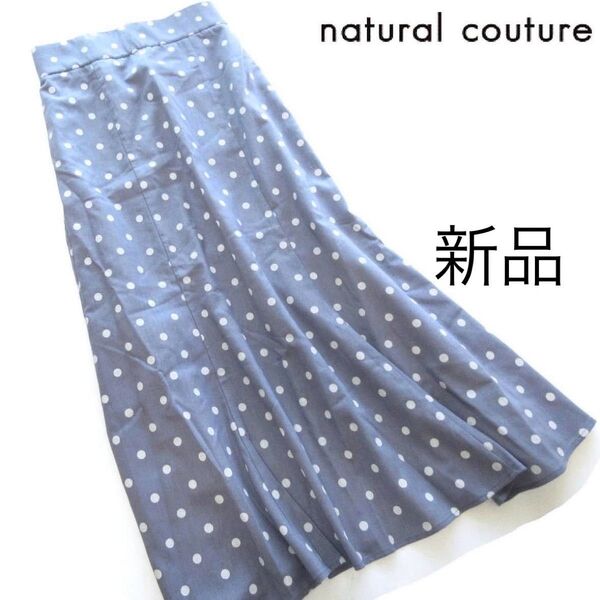 新品natural couture 麻混ドット柄マーメイドフレアスカート/BL/ナチュラルクチュール/NICE CLAUP