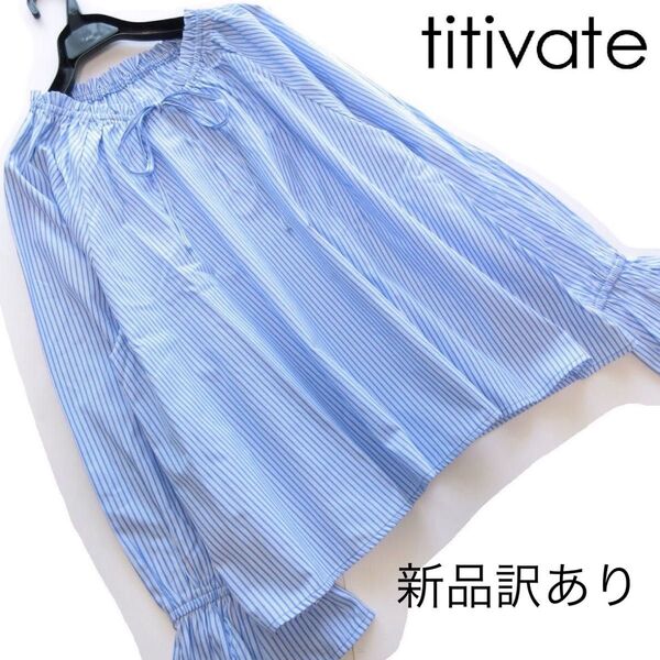新品訳アリ titivate/ティティベイト ストライプフレア袖ブラウス/BL