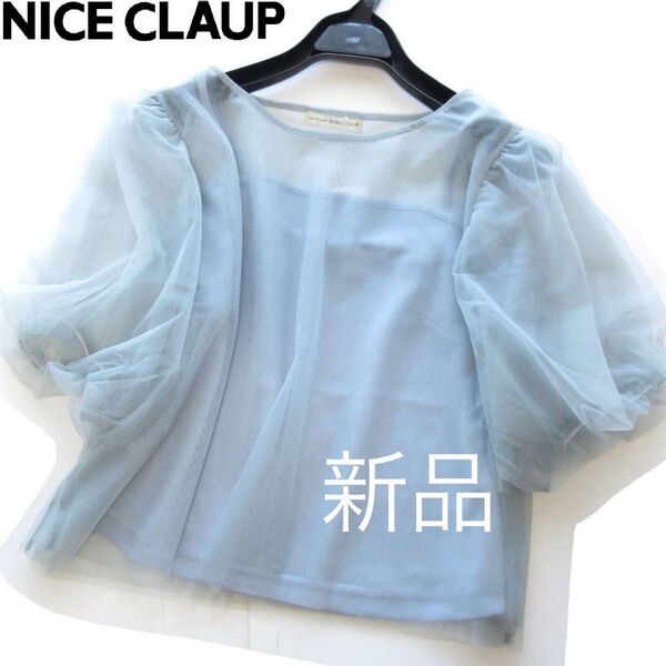 新品ナイスクラップ インナー付チュールレースパフスリーブブラウス/BL/continuer de NICE CLAUP