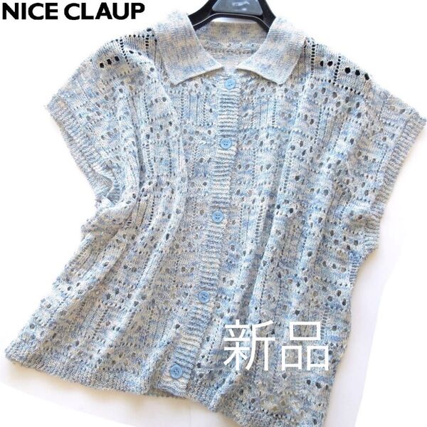 新品ナイスクラップ 透かし編みフレンチスリーブニットカーディガン/BL/continuer de NICE CLAUP