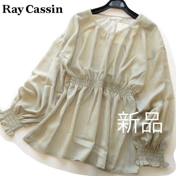 新品Ray Cassin アラベスクストライプペプラムギャザーブラウス/BE