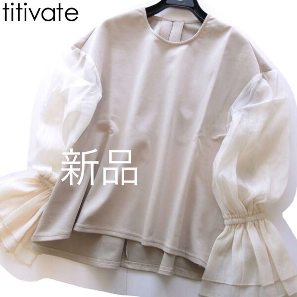新品titivate/ティティベイト 袖シアー切り替えトップス/BE