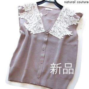 新品natural couture ショルダーレースリブニット/MC/ナチュラルクチュール/NICE CLAUP