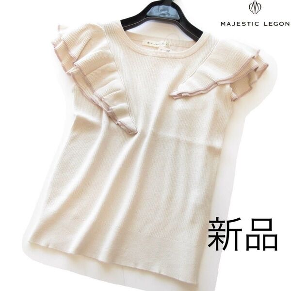 新品マジェスティックレゴン 配色フリル袖リブニット/IV/MAJESTIC LEGON