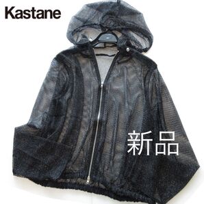 nankinmikichi様専用◆新品Kastane/カスタネ ラメメッシュジップパーカー/BK