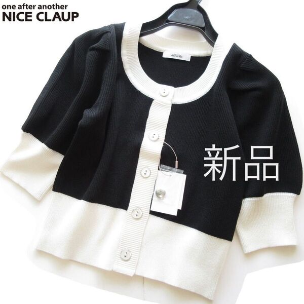 新品one after another NICE CLAUP バイカラーパフスリーブカーディガン/BK/ナイスクラップ