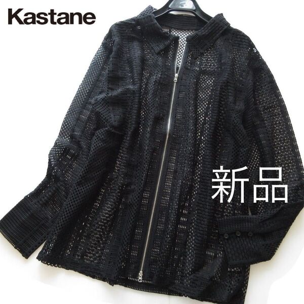 新品Kastane/カスタネ 透かしレースジップシャツジャケット/BK