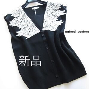 新品natural couture ショルダーレースリブニット/BK/ナチュラルクチュール/NICE CLAUP