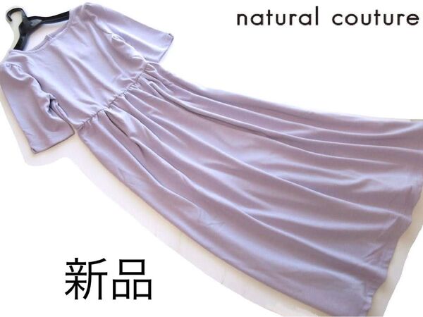 新品natural couture 5分袖ウエスト切り替えワンピース/LV/ナチュラルクチュール/NICE CLAUP