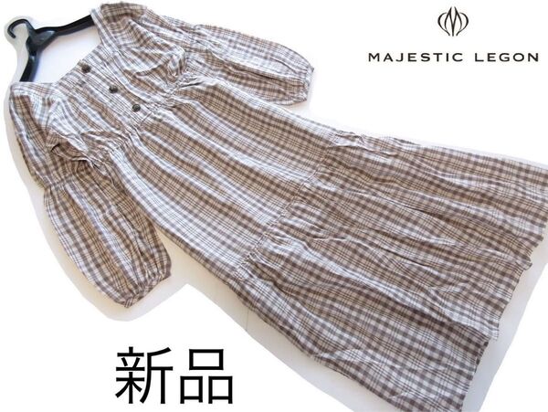 新品マジェスティックレゴン チェック柄スクエアネックティアードワンピース/BR/MAJESTIC LEGON