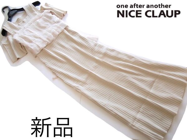 新品one after another NICE CLAUP バックリボンビスチェ付きニットワンピース/BE/ナイスクラップ