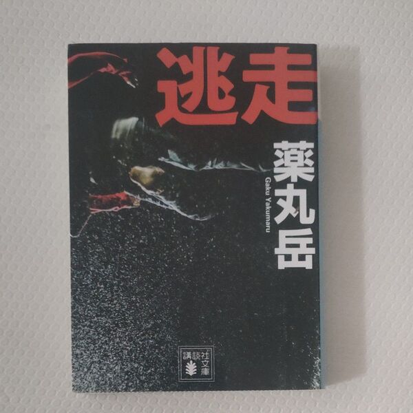 逃走 (講談社文庫 や61-5) 薬丸岳/〔著〕