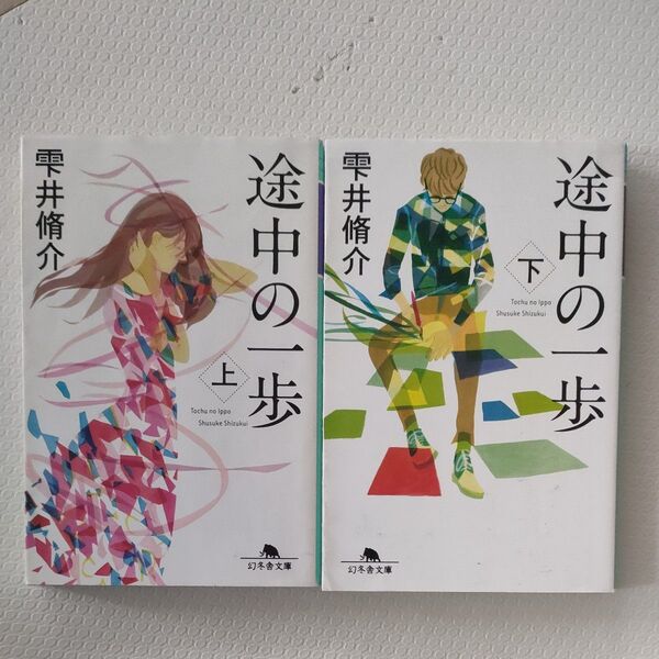 途中の一歩 上 下 雫井脩介/〔著〕