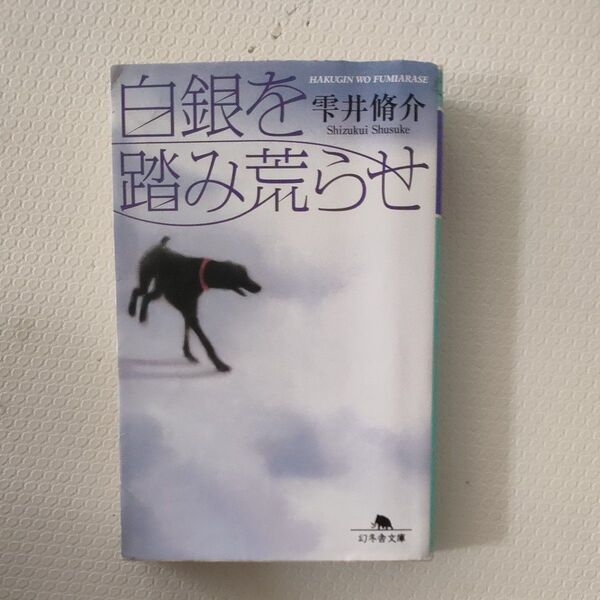 白銀を踏み荒らせ (幻冬舎文庫) 雫井脩介/〔著〕