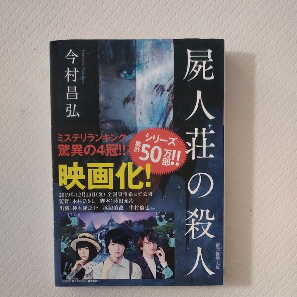 屍人荘の殺人 (創元推理文庫 Mい12-1) 今村昌弘/著