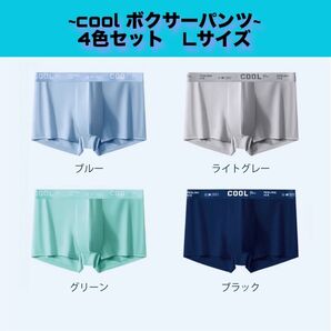 4枚セット ボクサーパンツ メンズ下着 メンズパンツ COOL 夏 涼しい サラサラ生地 L Size