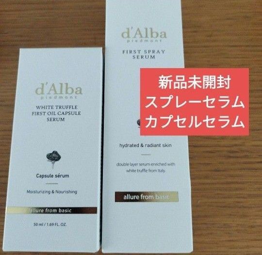 新品未開封 ダルバ d'Alba ファーストスプレーセラム ホワイトトリュフファーストオイル カプセルセラム