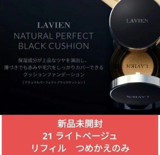 新品未開封 LAVIEN ラヴィアン ナチュラル パーフェクト ブラック クッション21 リフィル レフィル