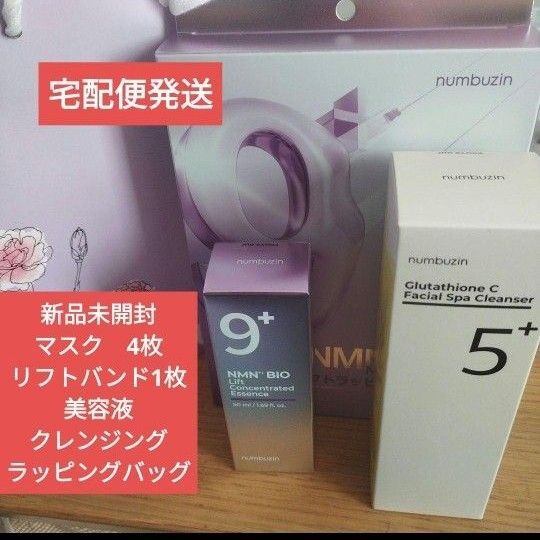 新品未開封 ナンバーズイン numbuzin 9番 NMN バイオリフト濃縮美容液 ラッピングマスク リフトバンド