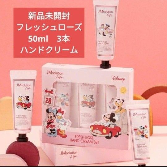 新品未開封 JMsolution フレッシュ ローズ ハンドクリーム ミッキー ミニー ドナルド プルート ディジー