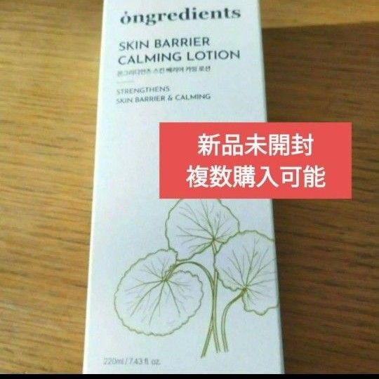 新品未開封 ongredients オングリディエンツ スキンバリア カーミングローション 乳液 メイク前 ベース