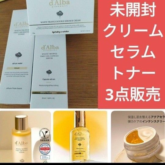新品未開封 ダルバ d'Alba ホワイトトリュフ ダブル クリーム オイル カプセルセラム ファースト アロマティック トナー