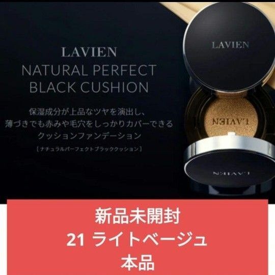 新品未開封 LAVIEN ラヴィアン ナチュラル パーフェクト ブラック クッション21 SPF50+PA++++