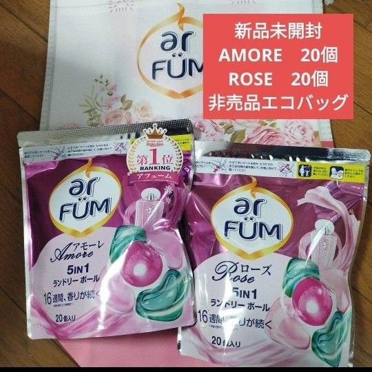 新品未開封 アフューム arFUM ランドリーボール アモーレ ローズ 非売品 エコバッグ