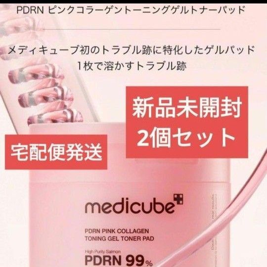 新品未開封 medicube メディキューブ PDRN ピンク コラーゲン ゲル トナーパッド 70枚 2箱