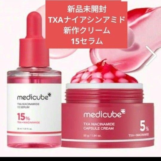 新品未開封 新作 メディキューブ medicube TXA ナイアシンアミド 15セラム カプセルクリーム