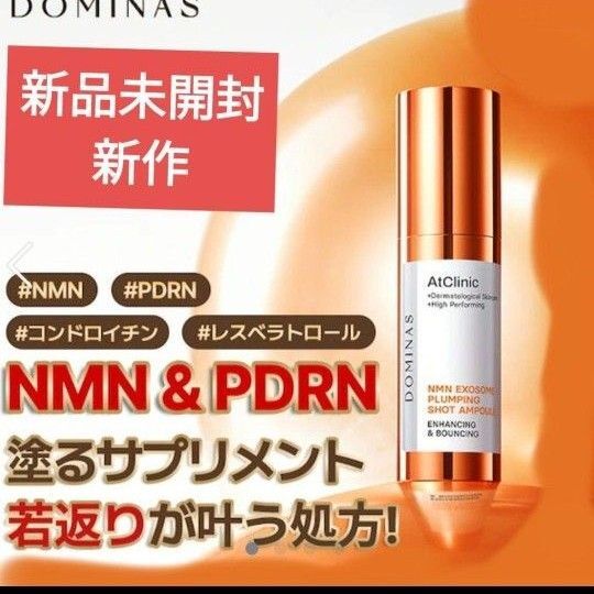 ドミナス DOMINAS NMN PDRN アットクリニック エクソソーム プランピング ショット アンプル