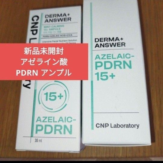 新品未開封 CNP ダーマアンサー ミントカーミング15+ アンプル アゼライン酸 PDRN