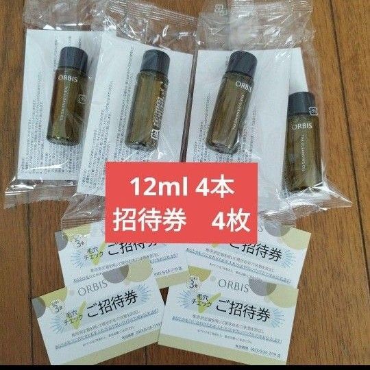 新品未開封 voce 2025年7月号 付録 オルビス ORBIS ザ クレンジング オイル12ml 4本 招待券