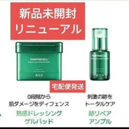 リニューアル 新発売 バイオヒールボ パンテセル アンプル 30ml リペア シカ ソーム ゲルパッド 80枚入