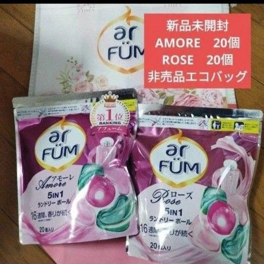 新品 アフューム arFUM ボール型洗濯洗剤 ランドリーボー アモーレ AMORE ローズ ROSE 非売品 エコバッグ