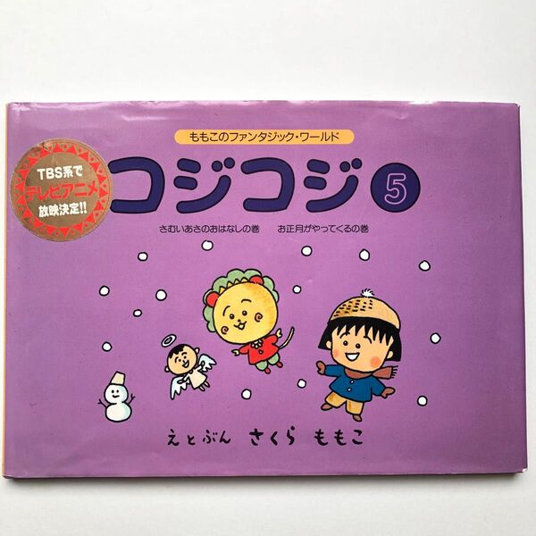 コジコジ 5 絵本 ももこのファンタジック・ワールド さくらももこ まるこ