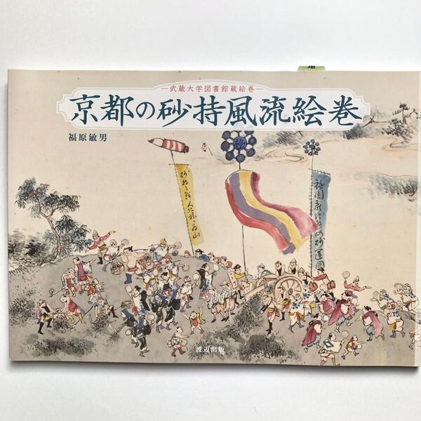 【未使用】京都の砂持風流絵巻 武蔵大学図書館蔵絵巻 福原敏男/著